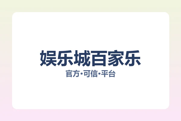 娱乐城百家乐 图片
